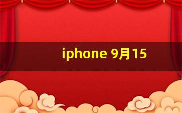 iphone 9月15